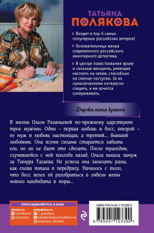 Татьяна Полякова: Держи меня крепче