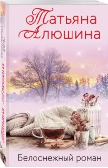 Татьяна Алюшина: Белоснежный роман