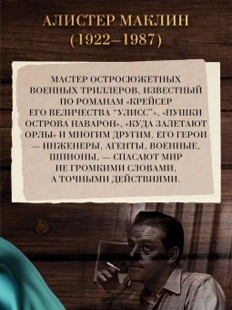 Алистер Маклин: Черный крестоносец