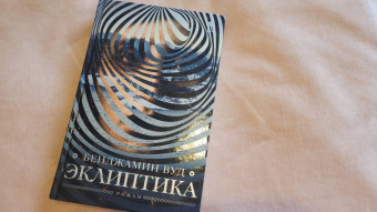 Бенджамин Вуд: Эклиптика