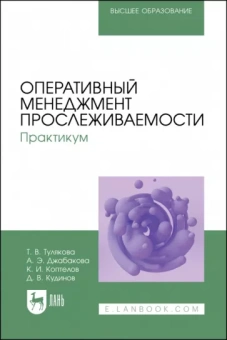 Тулякова, Джабакова, Коптелов: Оперативный менеджмент прослеживаемости. Практикум. Учебное пособие для вузов