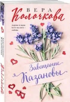 Вера Колочкова: Завещание Казановы