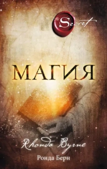 Ронда Берн: Магия