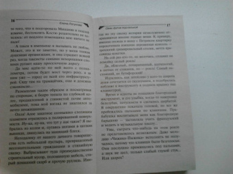 Елена Логунова: Семь футов под килькой