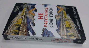 Екатерина Островская: Не расстанусь с Ван Гогом