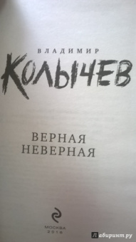 Владимир Колычев: Верная неверная