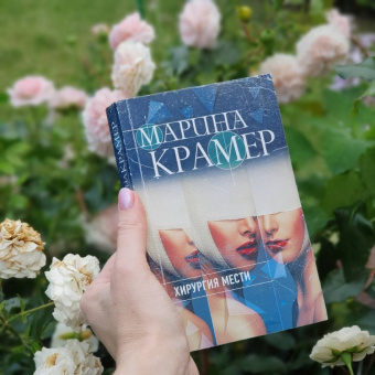 Марина Крамер: Хирургия мести