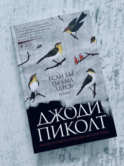 Джоди Пиколт: Если бы ты был здесь