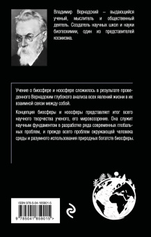 Владимир Вернадский: Биосфера и ноосфера
