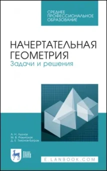 Лызлов, Ракитская, Тихонов-Бугров: Начертательная геометрия. Задачи и решения. Учебное пособие. СПО