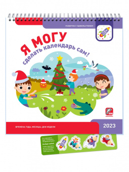 Лялина, Лялина: Я могу сделать календарь сам! 2023