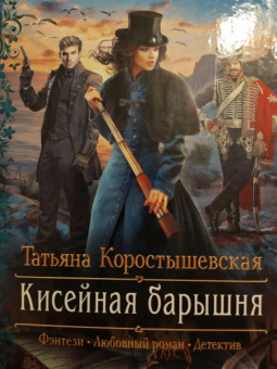 Татьяна Коростышевская: Кисейная барышня