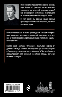 Никколо Макиавелли: История Флоренции