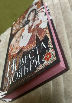 Лия Арден: Невеста Ноября. Подарочное издание