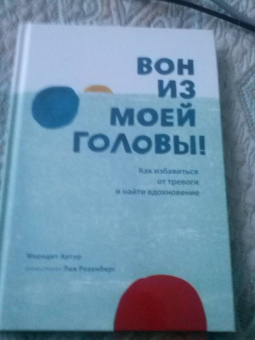 Мередит Артур: Вон из моей головы! Как избавиться от тревоги и найти вдохновение