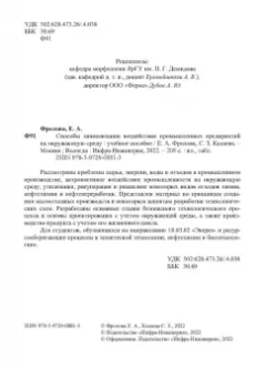Фролова, Калаева: Способы минимизации воздействия промышленных предприятий на окружающую среду. Учебное пособие