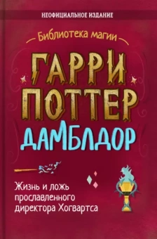 Ирвин Хайтман: Гарри Поттер. Дамблдор. Жизнь и ложь прославленного директора Хогвартса