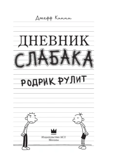 Кинни Джефф: Дневник слабака-2. Родрик рулит