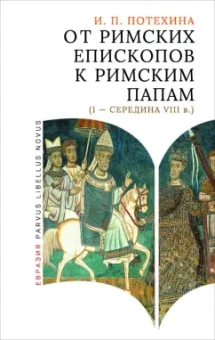 Ирина Потехина: От римских епископов к римским папам (I — середина VIII в.)