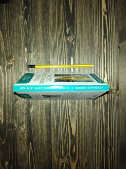 Александр Беляев: Голова профессора Доуэля