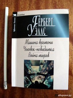 Герберт Уэллс: Машина времени. Человек-невидимка. Война миров