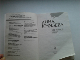 Анна Князева: Зов темной крови
