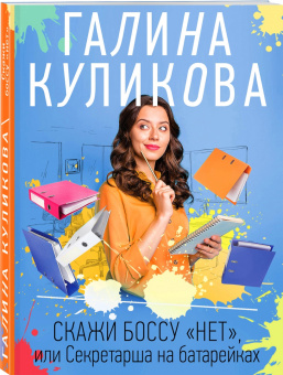 Галина Куликова: Скажи боссу "нет", или Секретарша на батарейках