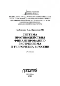Гребенкина, Прасолов: Система противодействия финансированию экстремизма и терроризма в России. Учебник