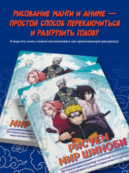 Ангелина Кострицкая: Рисуем мир шиноби. 30 пошаговых мастер-классов по созданию персонажей самого известного аниме