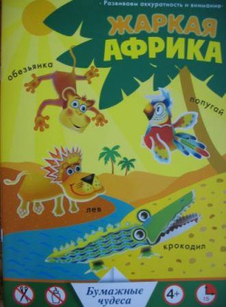 Жаркая Африка