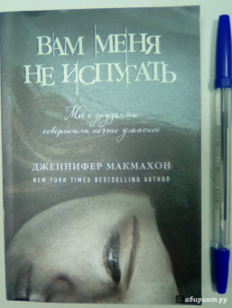 Дженнифер Макмахон: Вам меня не испугать