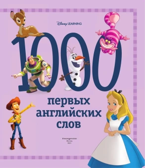 1000 первых английских слов. Словарь в картинках (Disney)