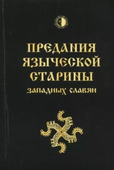 Й. Громанн: Предания языческой старины западных славян