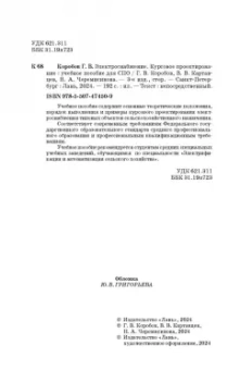 Коробов, Картавцев, Черемисинова: Электроснабжение. Курсовое проектирование
