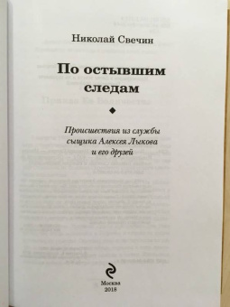 Николай Свечин: По остывшим следам