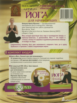 Ирина Шевцова: Йога. Полный курс для начинающих (книга + DVD)