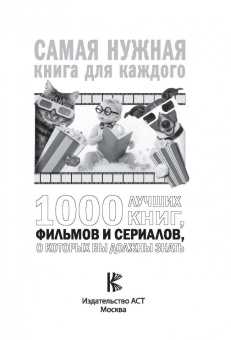 Андрей Мерников: 1000 лучших книг, фильмов и сериалов, о которых вы должны знать
