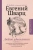 Евгений Шварц: Люблю удивляться. Дневники и письма 1938-1957 годов