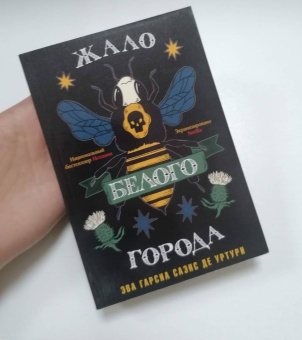 Гарсиа Саэнс де Уртури Эва: Жало белого города