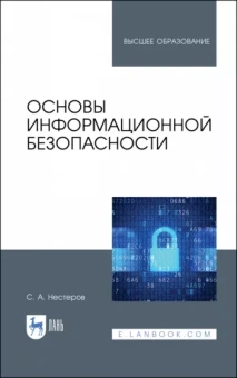 Сергей Нестеров: Основы информационной безопасности. Учебник
