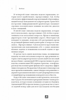 Рэм Чаран: Совет директоров:  технологии успешной работы. Коллегиальное управление в современном бизнесе