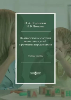 Подольская, Яковлева: Педагогические системы воспитания детей с речевыми нарушениями. Учебное пособие