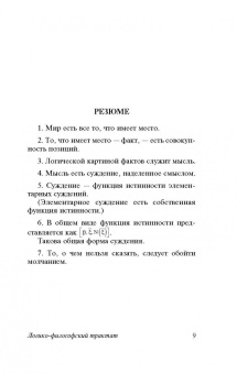 Людвиг Витгенштейн: Логико-философский трактат