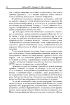 Михаил Горбачев: Декабрь-91. Моя позиция