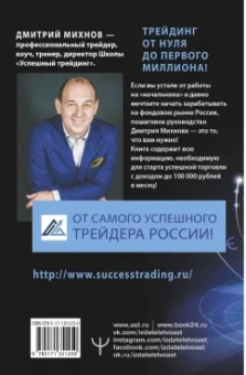 Дмитрий Михнов: Успешный трейдинг на фондовом рынке. От нуля до первого миллиона. Учебник