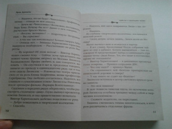 Анна Князева: Убийство в декорациях Чехова