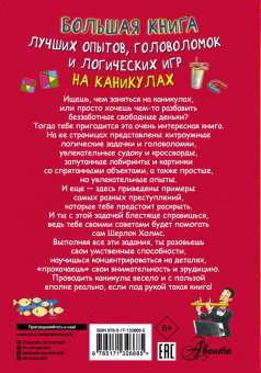 Прудник, Вайткене, Аниашвили: Большая книга лучших опытов, головоломок и логических игр на каникулах