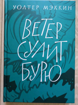 Уолтер Мэккин: Ветер сулит бурю