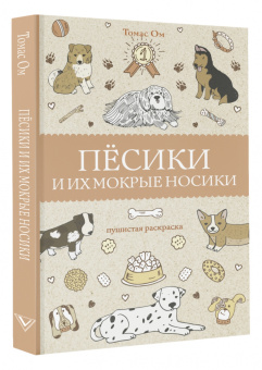 Томас Ом: Песики и их мокрые носики