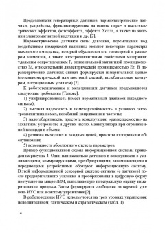 Владимир Сырямкин: Информационные устройства и системы в робототехнике и мехатронике. Учебное пособие для вузов